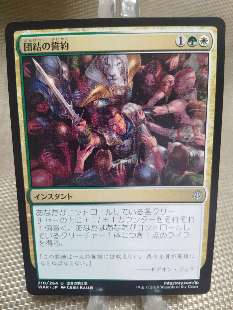 【ご確認用】灯争大戦 団結の誓約 日本語 1枚　MTG