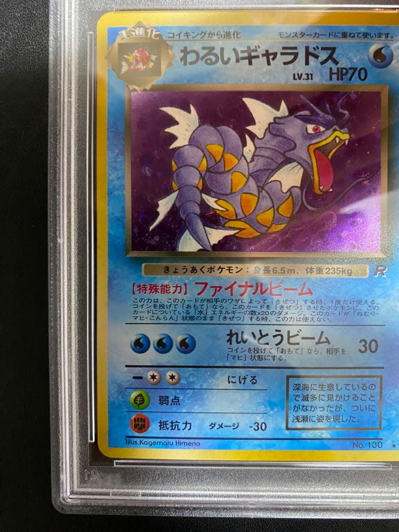 わるいギャラドス 旧裏 psa9 ロケット団 ポケモンカード　②