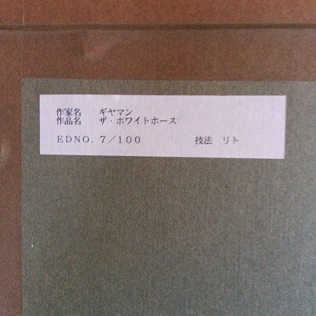 ポール ギヤマン　ザ・ホワイトホース　7/100