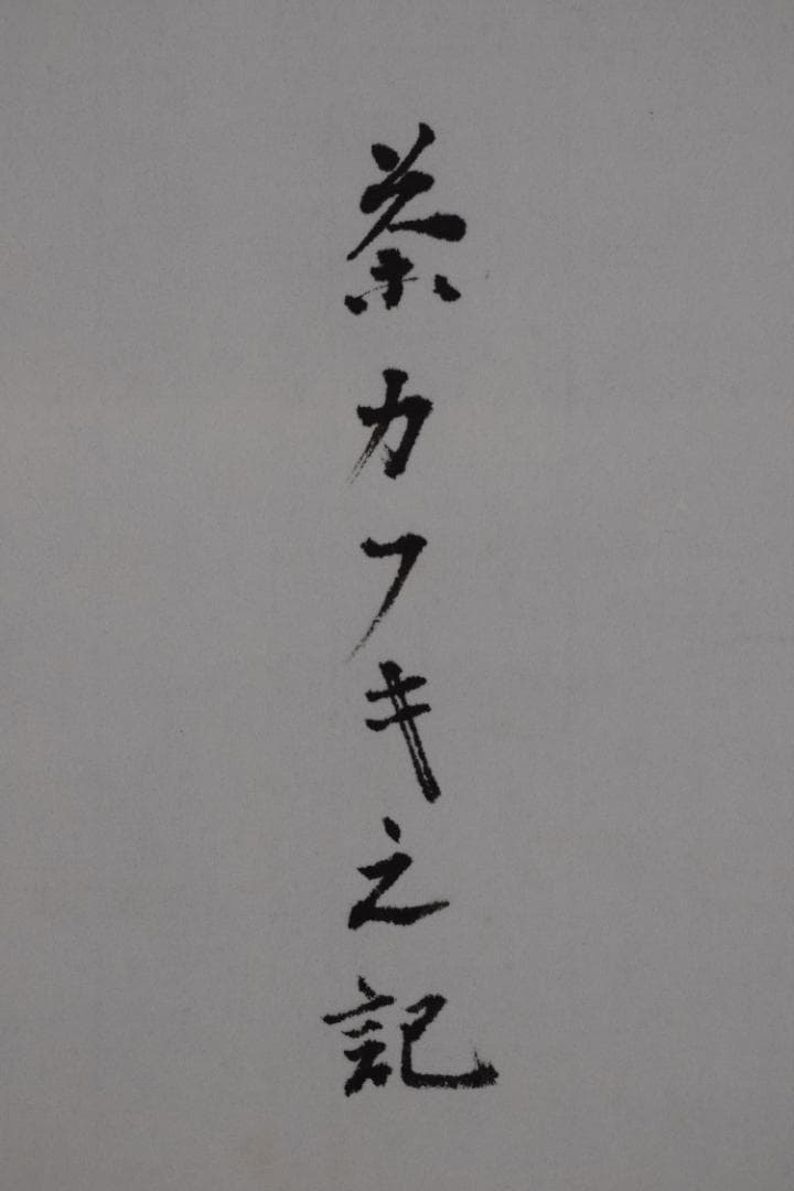 お値下中【真作】表千家/永田宗伴/茶カフキ之記/横物/掛軸☆宝船☆Z-451