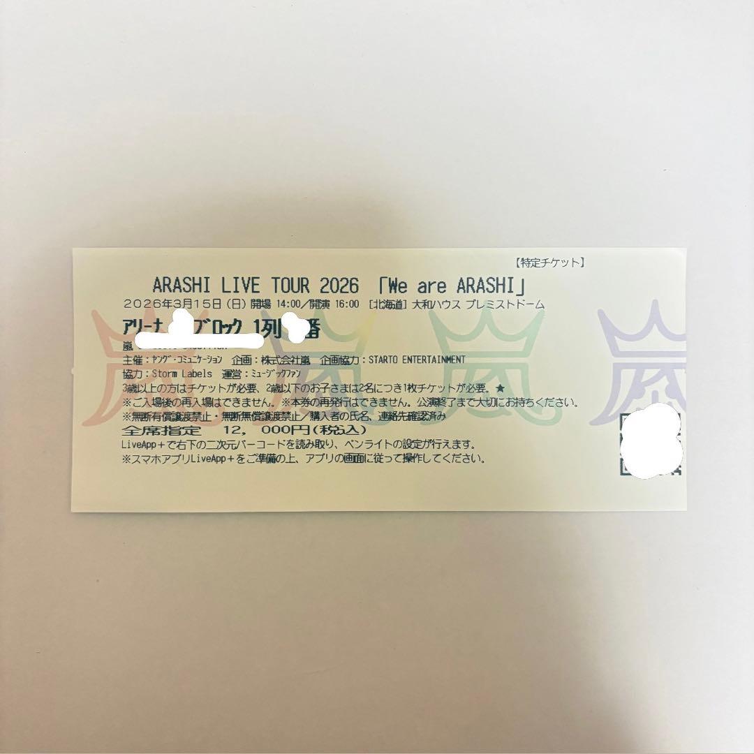 嵐 2026 We are ARASHI 半券