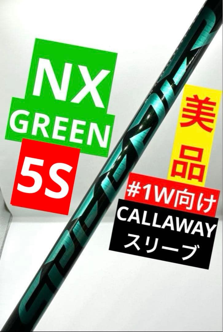 美品｜フジクラ｜スピーダーNXグリーン5S｜ドライバー向け｜キャロウェイスリーブ