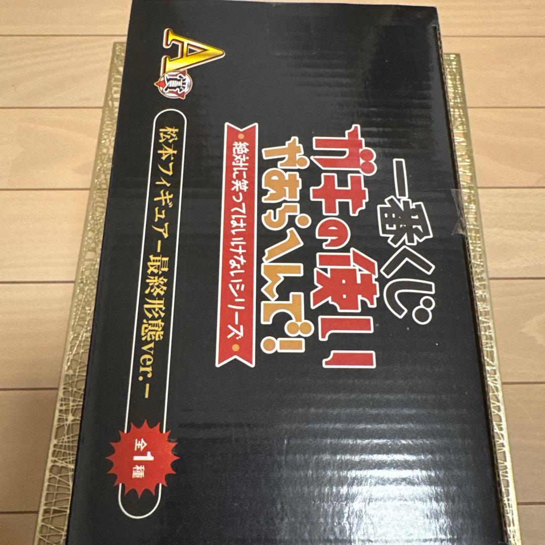 松本人志　一番くじフィギュア