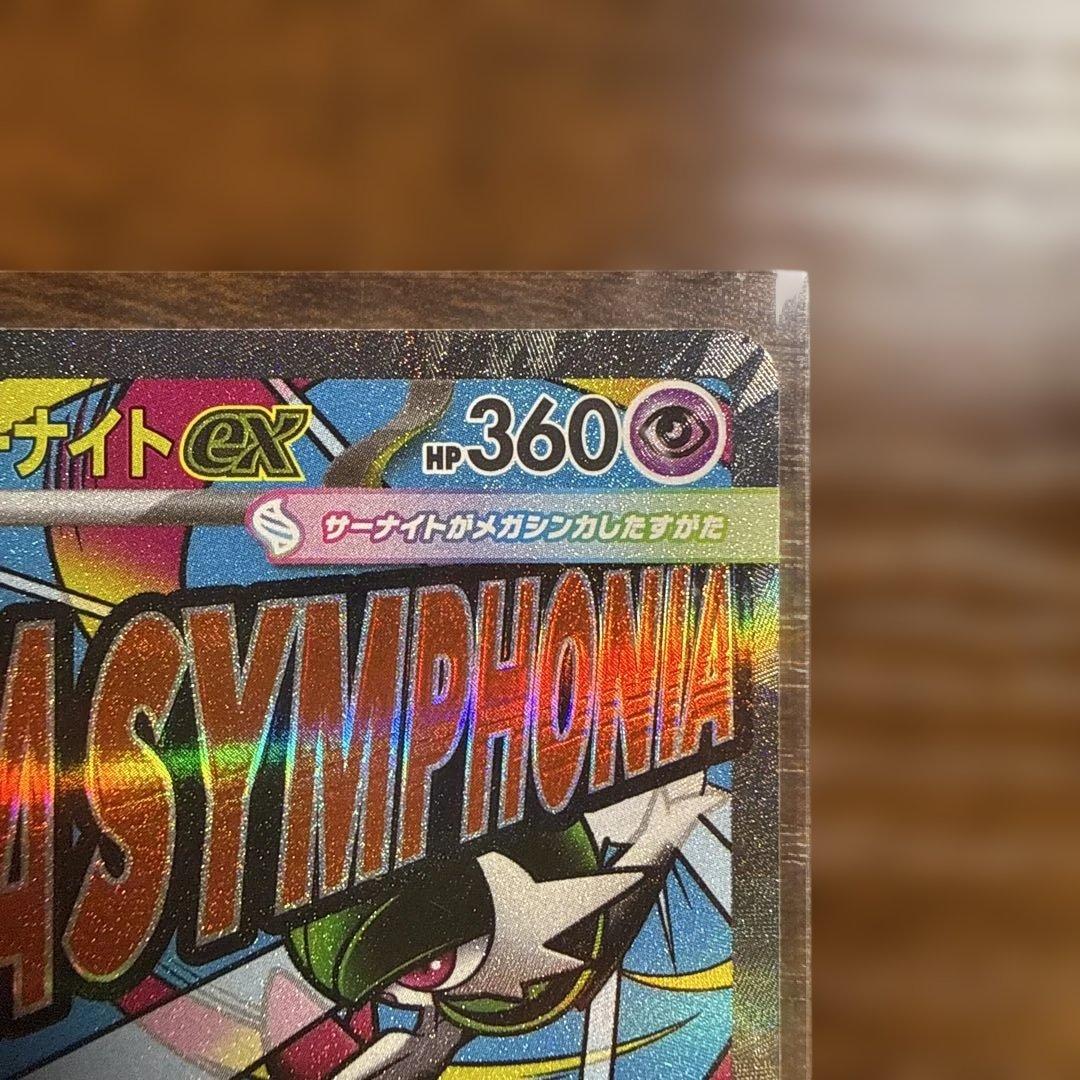た*☆様 メガサーナイトEX MA