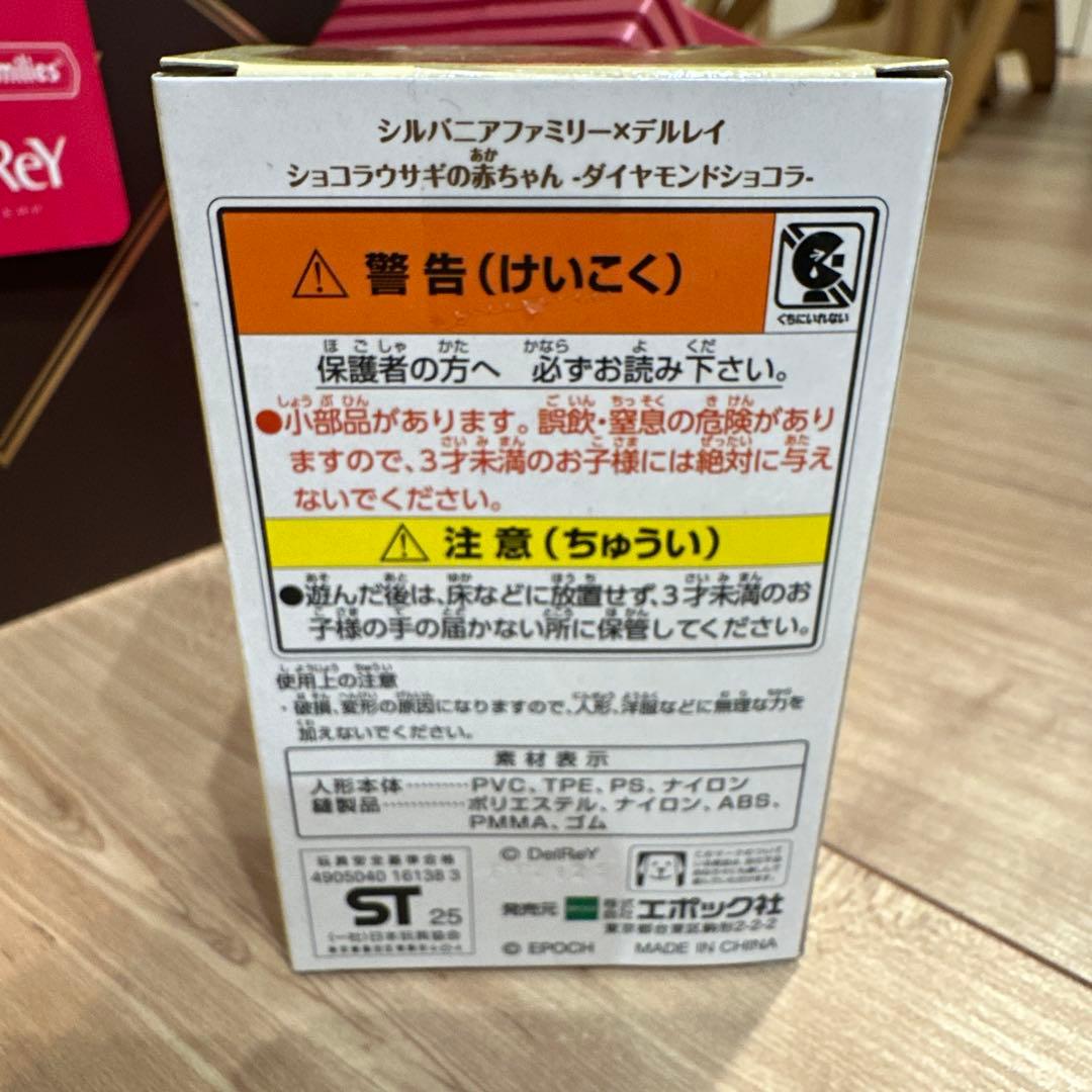 【新品未使用】DelReY　シルバニアファミリーコラボ