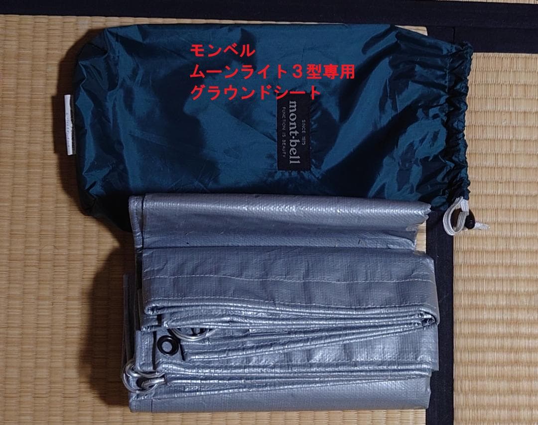 モンベル　ムーンライトテント　３型