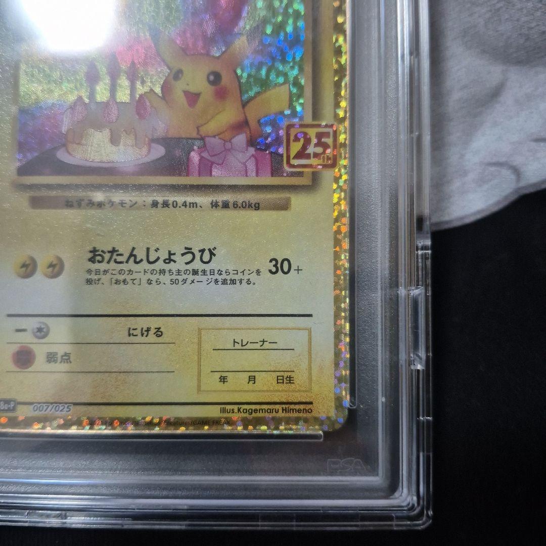 【PSA10】2021 お誕生日ピカチュウ　25thプロモ