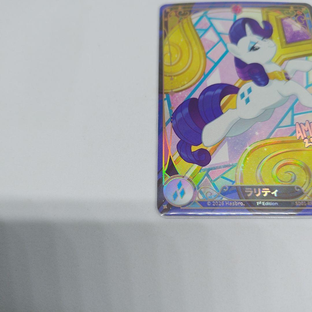 マイリトルポニー カードゲーム 友情の始ま ラリティ RR 絵違い
