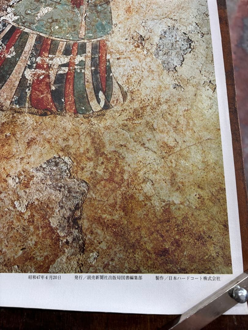 高松塚古墳壁画 ②昭和47年4月20日発行/ 絵画　レプリカ　複製品　キャンパス