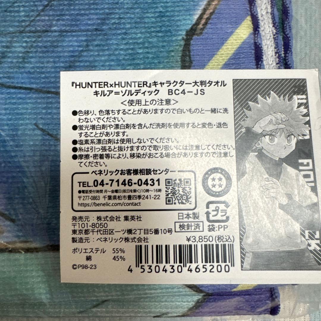 ハンターハンター キルア ジャンフェス2024 タオル
