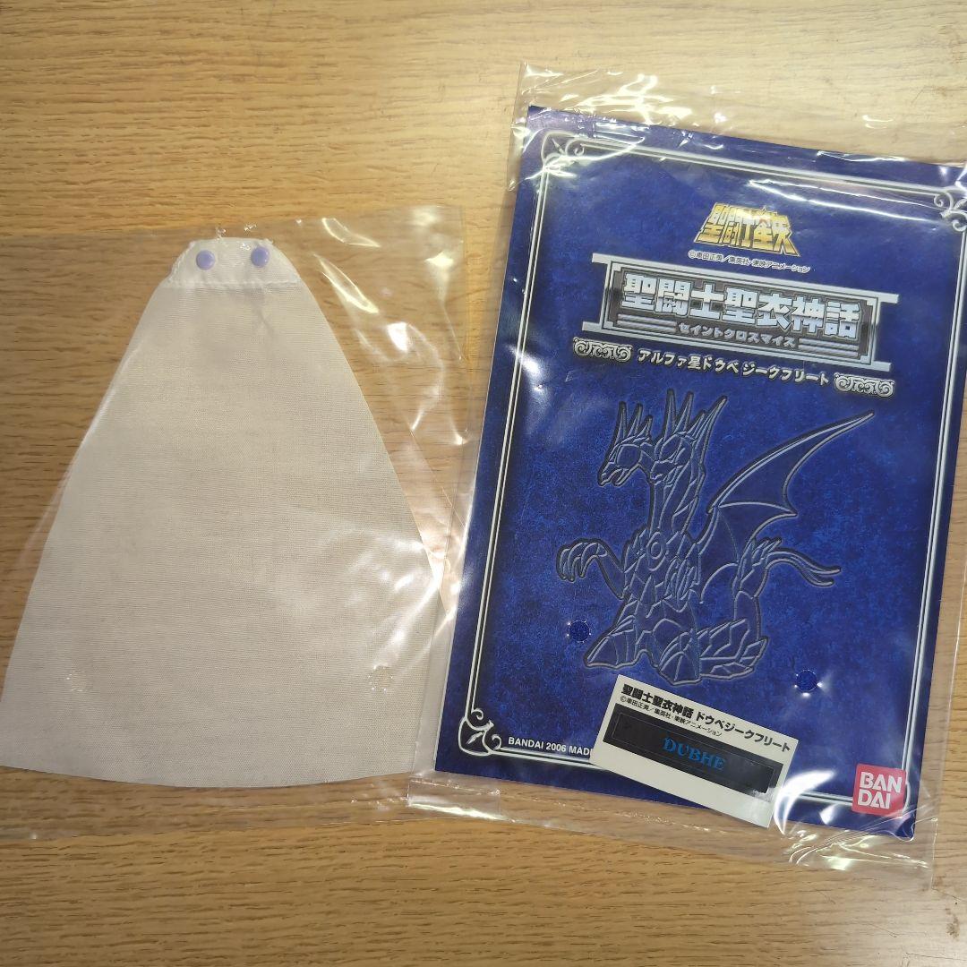 聖闘士聖衣神話　神闘士 アルファ星ドウベジークフリート　聖闘士星矢　BANDAI