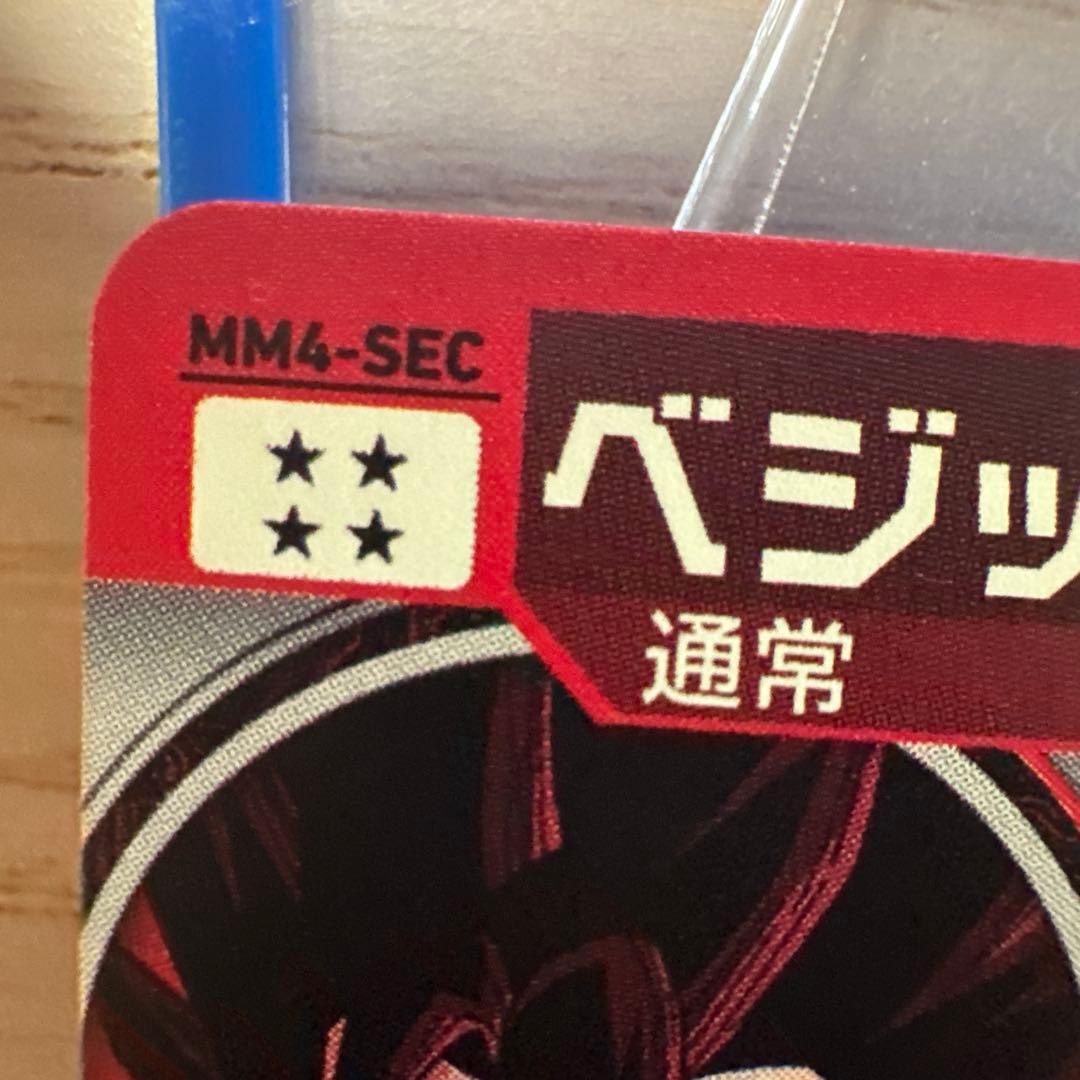 スーパードラゴンボールヒーローズ　ベジット　MM4-sec