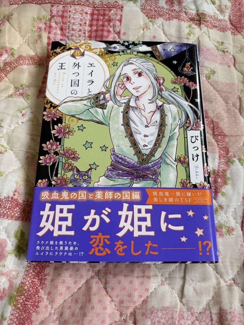 直筆イラストサイン本 エイラと外つ国の王 びっけ