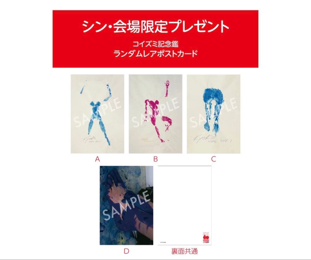 小泉今日子コイズミ記念展限定ポストカードKK60コイズミ記念館ツアーTシャツ