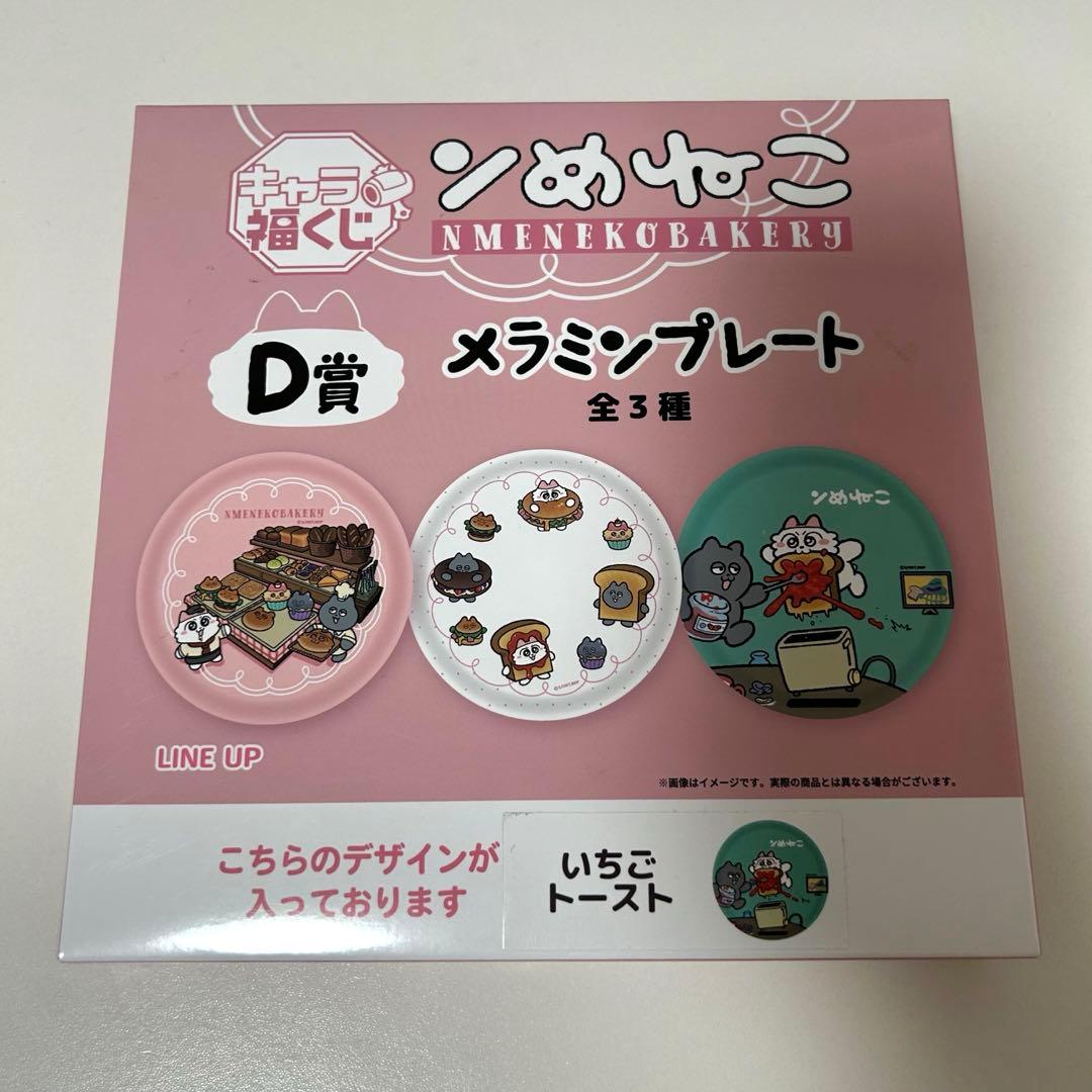 ンめねこ NMENEKOBAKERY キャラ福くじ 7個セット