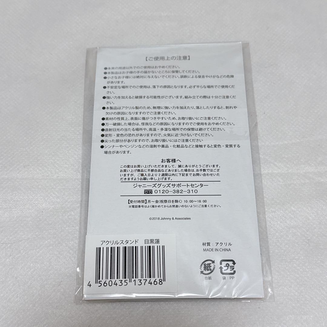  Man 目黒蓮　アクスタ　アクリルスタンド　すのチル　ヘアバンド