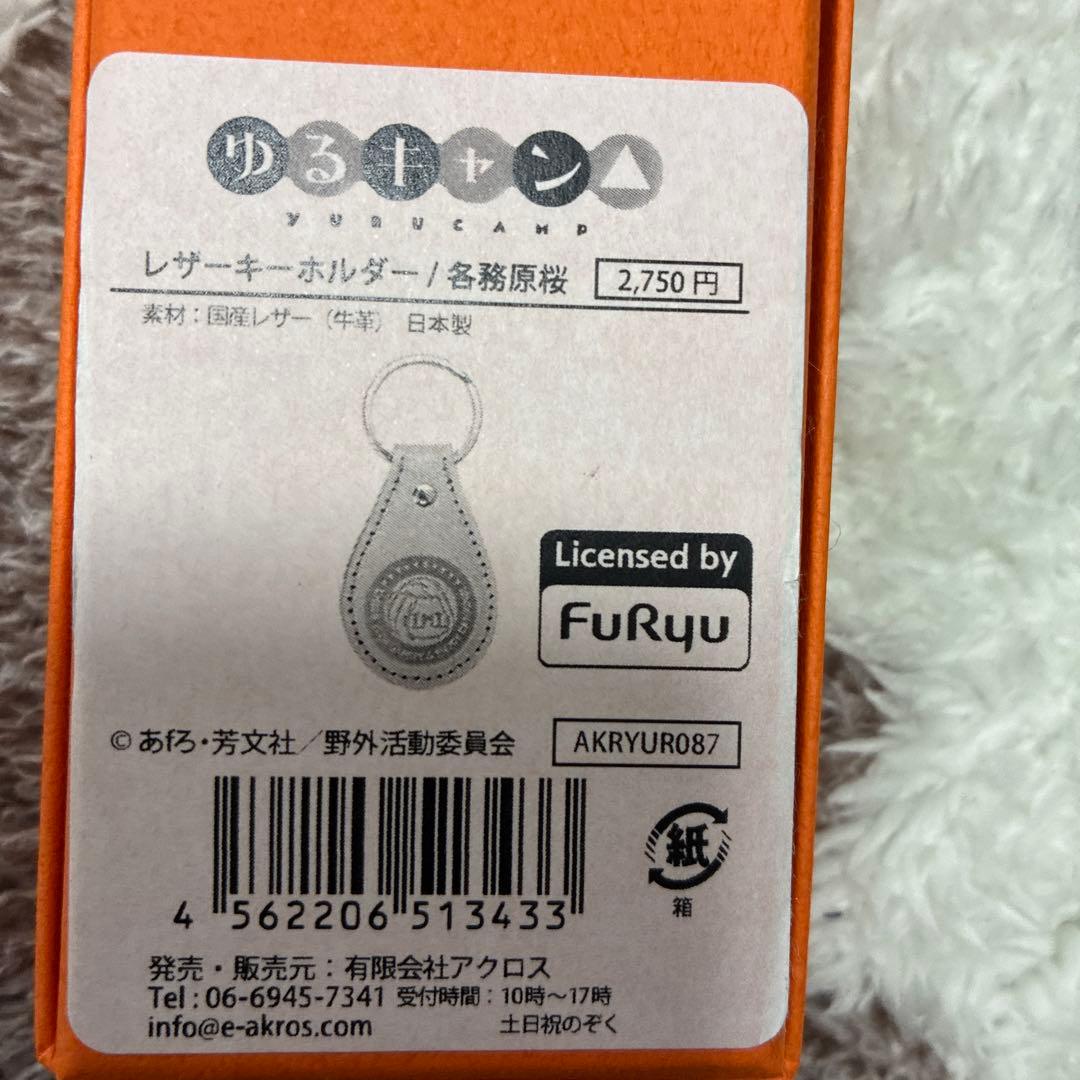 ゆるキャン ヌメ革製(天然素材)キーホルダー 未開封