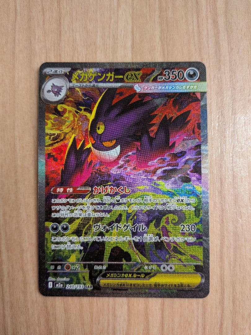 極美品 ポケモンカード メガゲンガーex SAR M2a 240/193