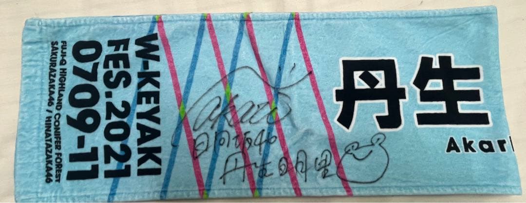 日向坂46 丹生明里　直筆サイン入り推しメンマフラータオル【自引き品】