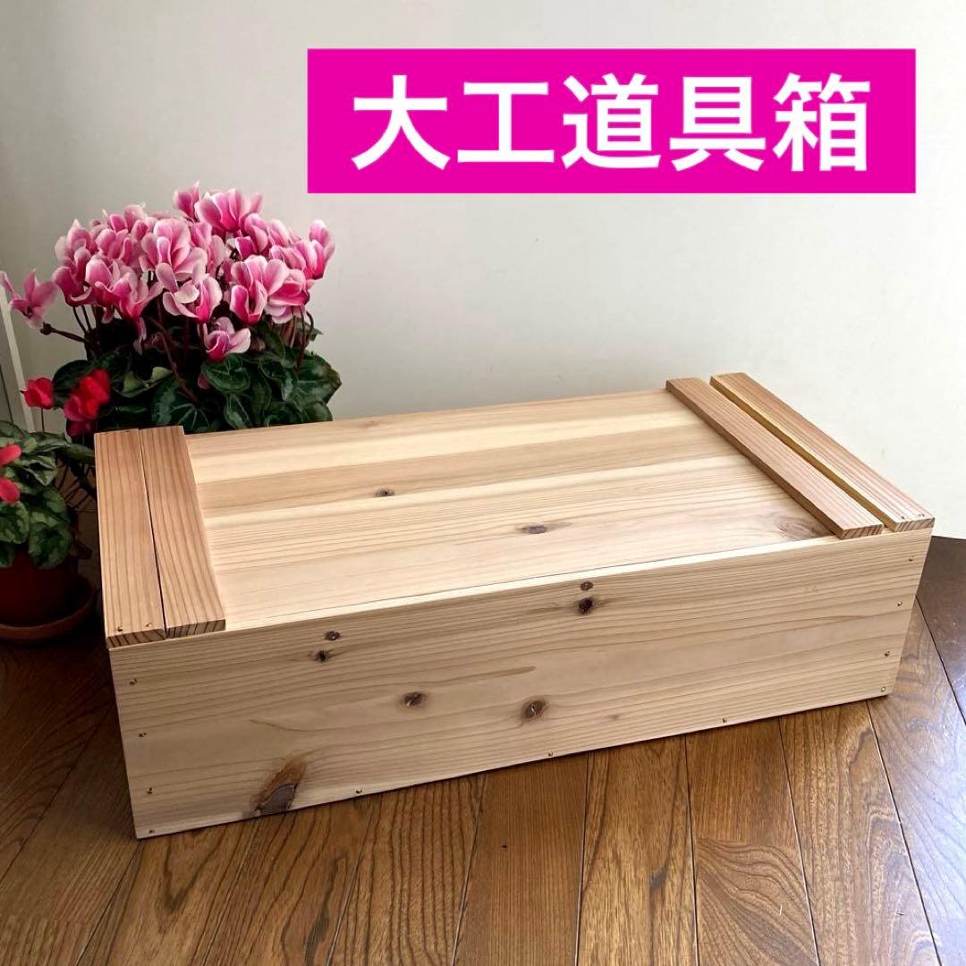 木製収納ボックス 蓋付き 大工道具箱　収納箱　木箱　ツールBOX ハンドメイド