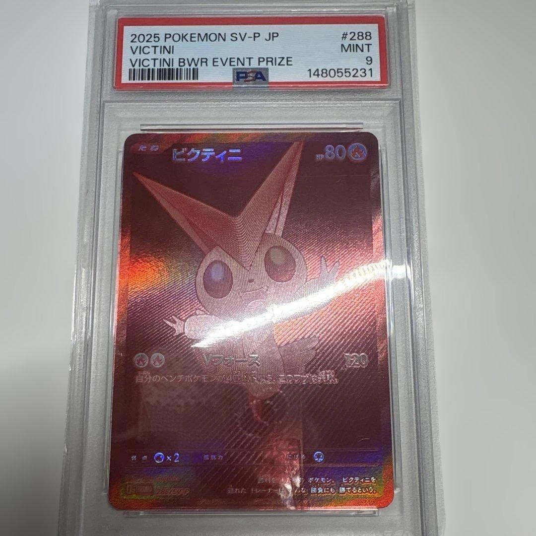 ビクティニBWR PSA9