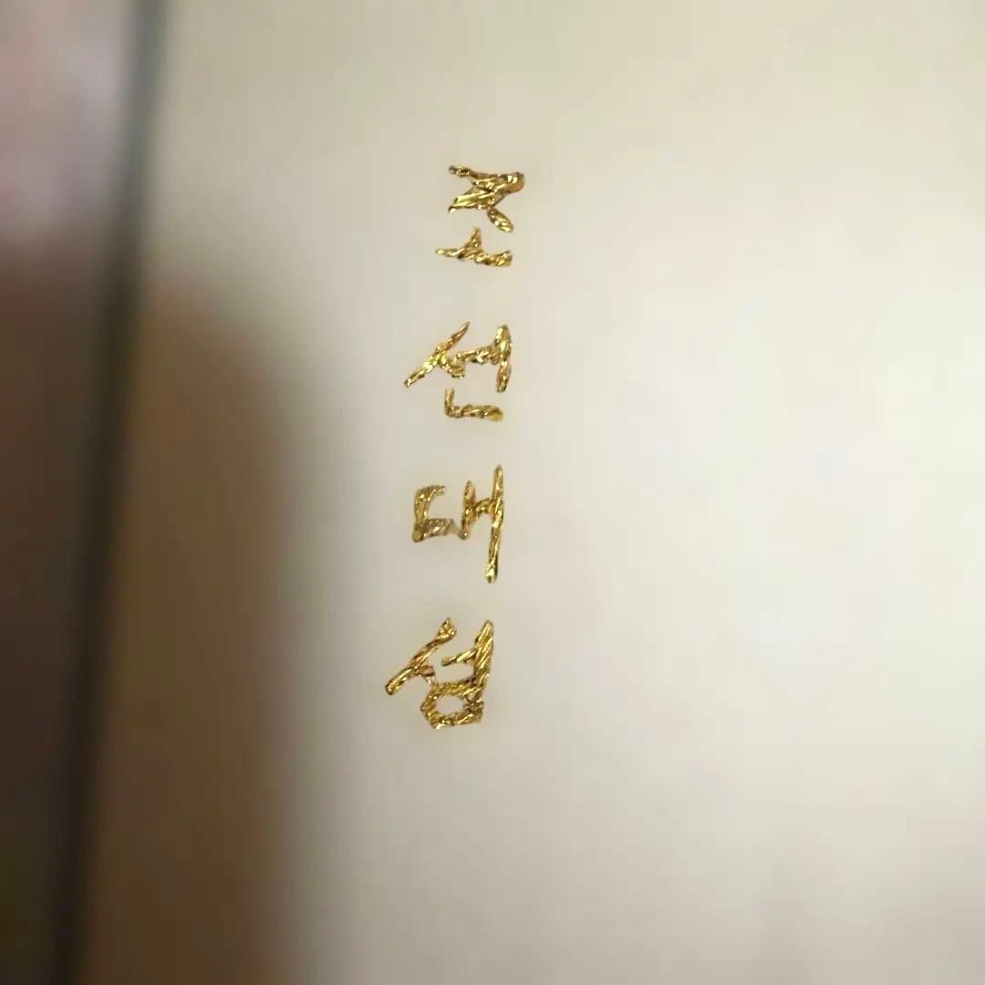 【最高級】朝鮮刺繍 絹糸 手刺繍「梅に小鳥」大成（テソン）銘入り 伝統工芸品