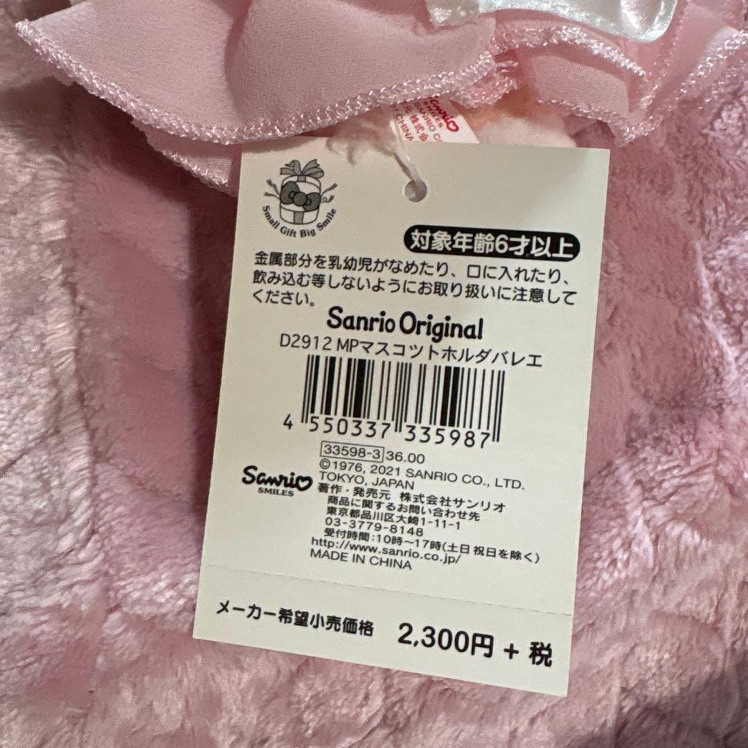 マスコット 憧れのバレリーナ マイスウィートピアノ サンリオ