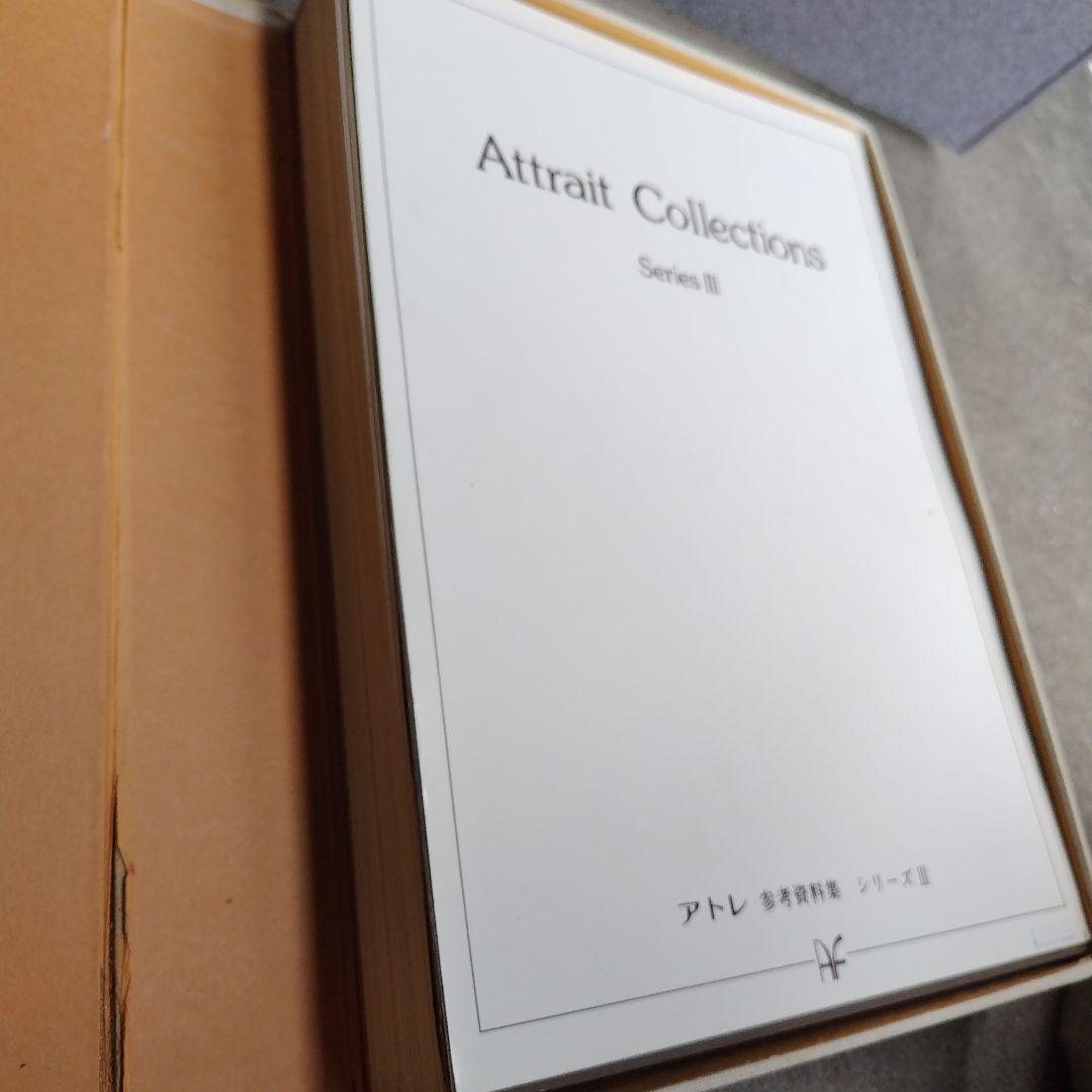 アトレ　コレクション 　アトレ参考資料集 　シリーズⅢ 希少本　アート　美術