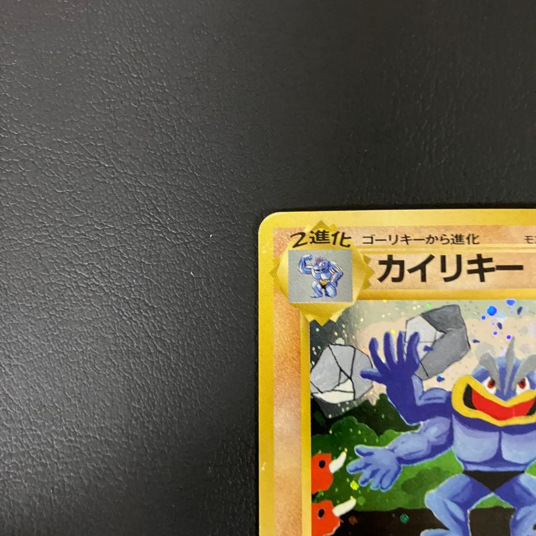 【通信進化】 カイリキー 旧裏　ポケモンカード