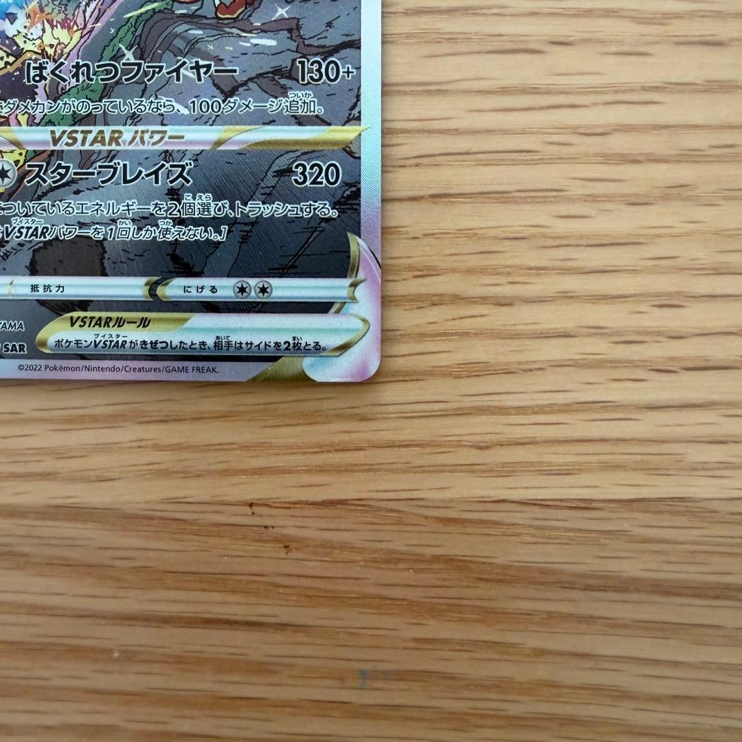 リザードン VSTAR SAR