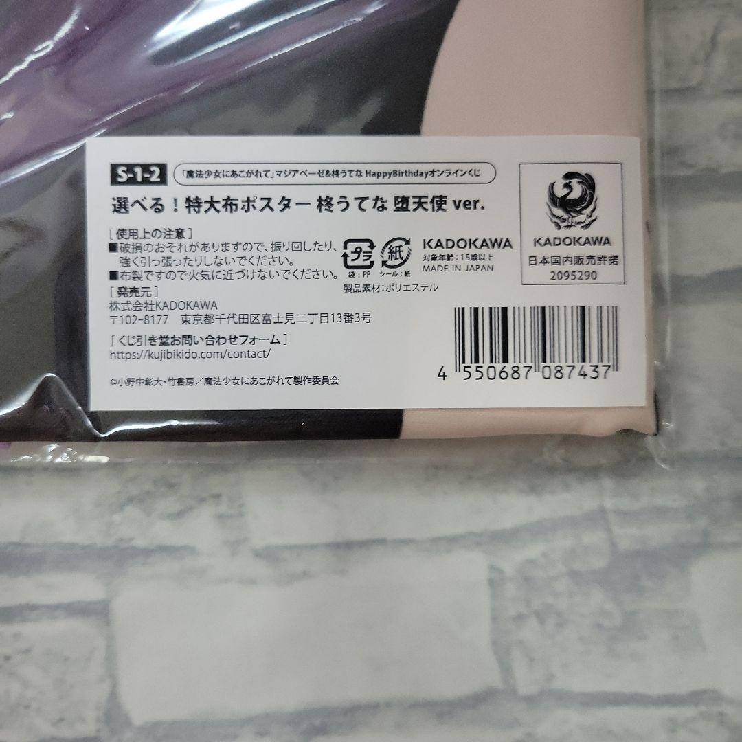 くじ引き堂　魔法少女にあこがれて　柊うてな　マジアベーゼ　布ポスター　まほあこ