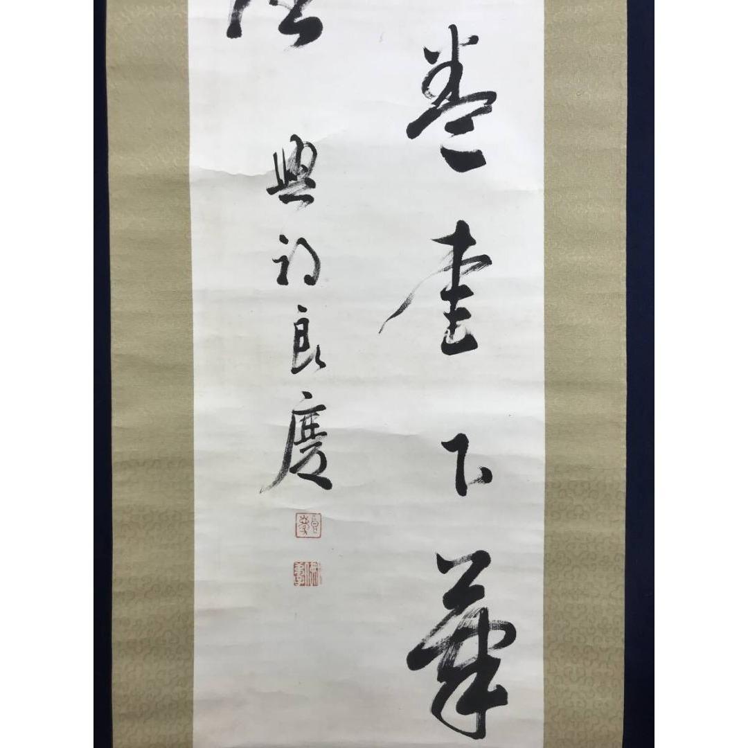 真作/清水寺管長/大西良慶/二行書/掛軸☆宝船☆AL-27