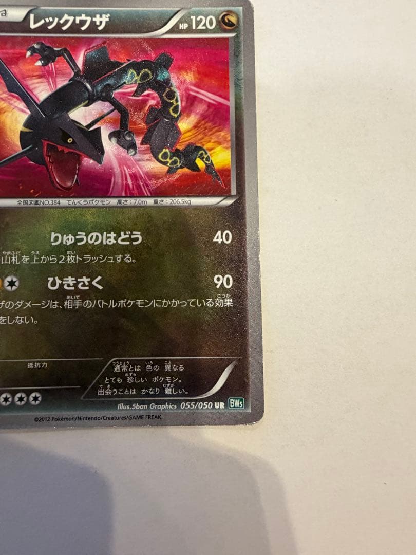 レックウザ UR 色違い BW5 055/050 希少 ポケモンカード