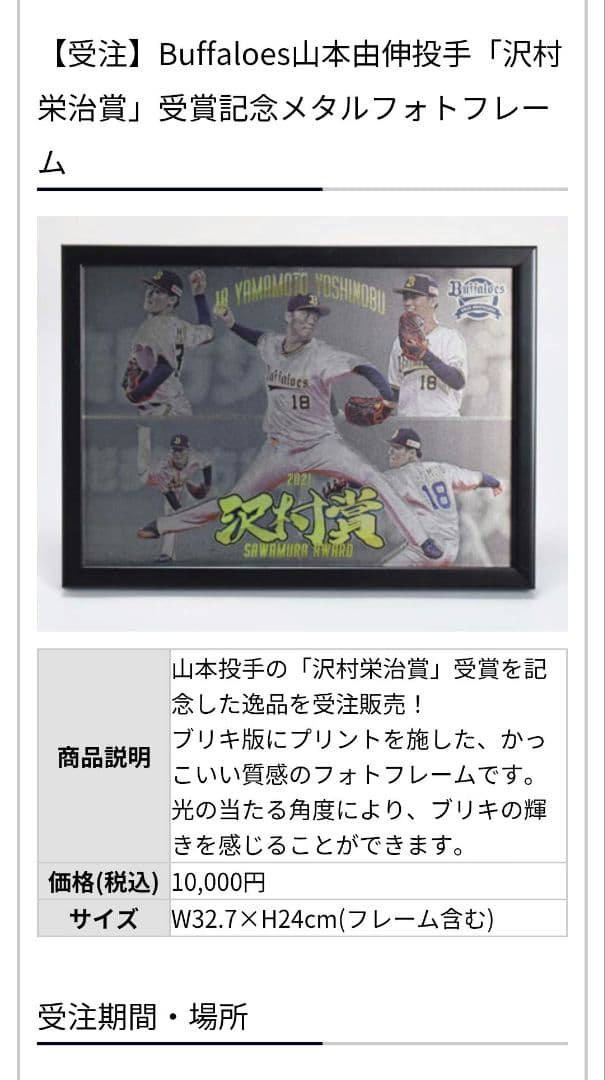 Buffaloes山本由伸 沢村栄治賞 受賞記念メタルフォトフレーム　未開封品