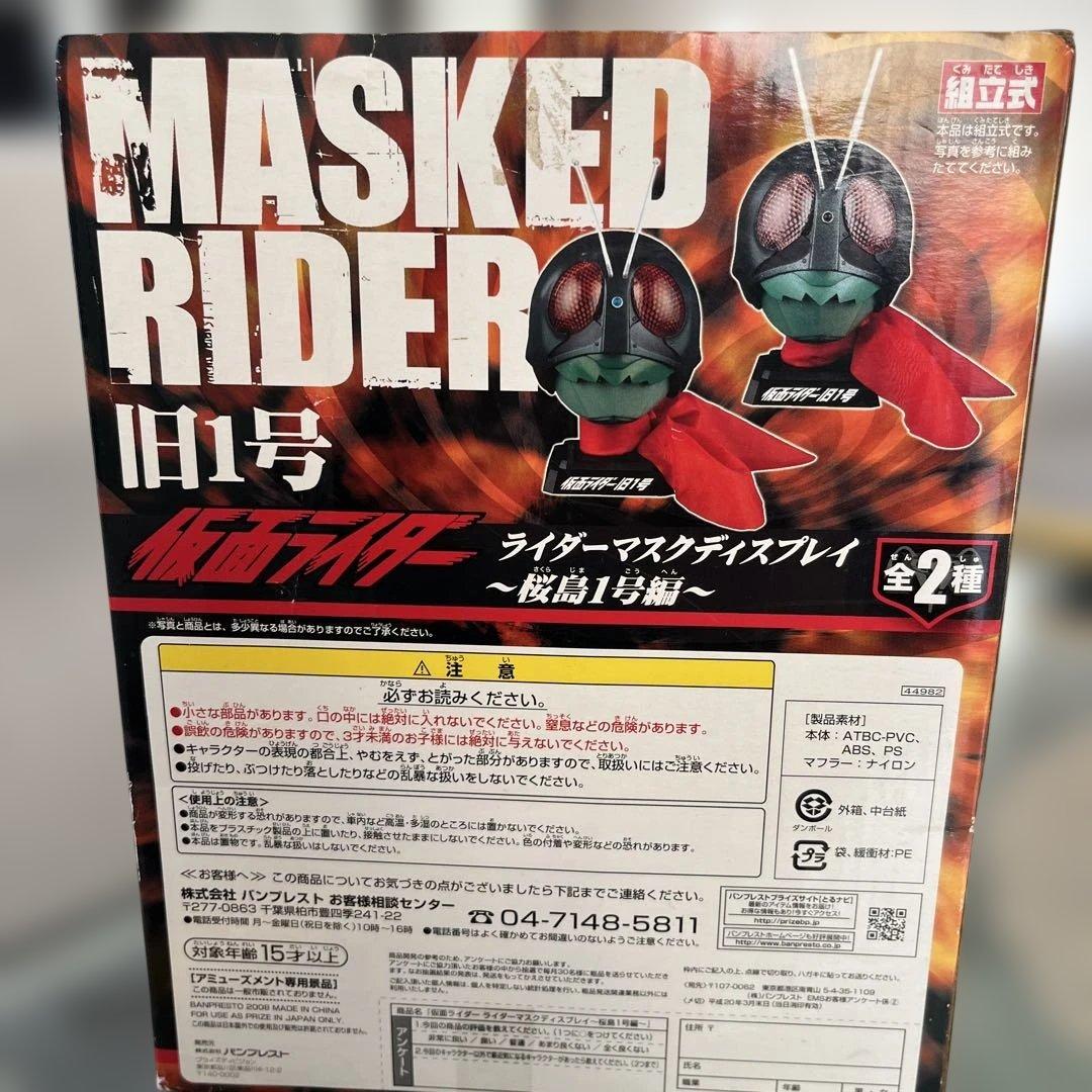 仮面ライダー マスクディスプレイ 桜島1号編