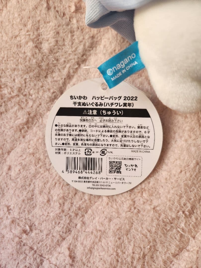 ハチワレ　寅年　ぬいぐるみ　(2022ハッピーバッグ)