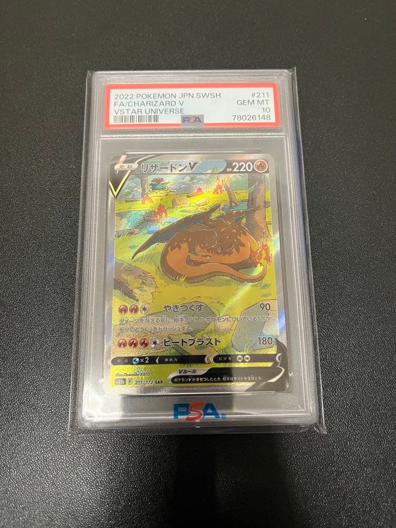 リザードン V #211 ポケモンカード　PSA10