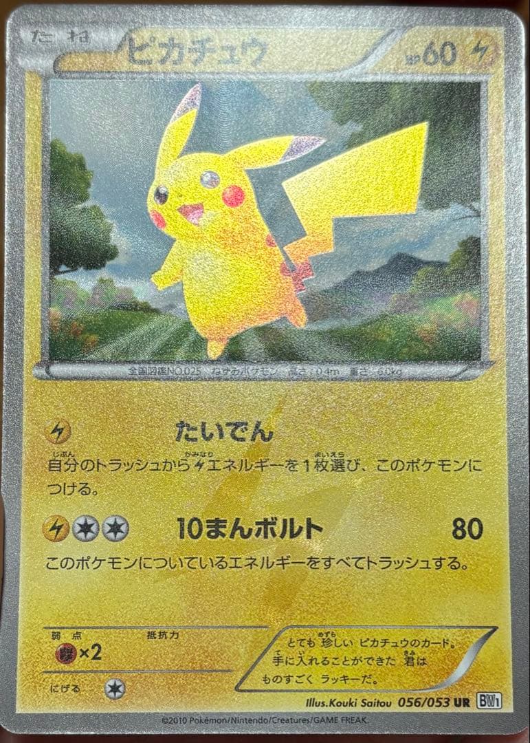 ピカチュウ UR BW1 ホワイトコレクション 056/053