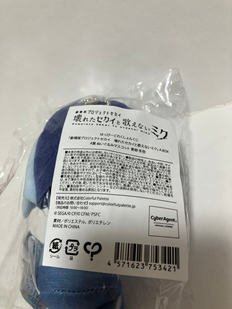 プロセカ　はぴこれ　 青柳冬弥　ぬいぐるみ　マスコット