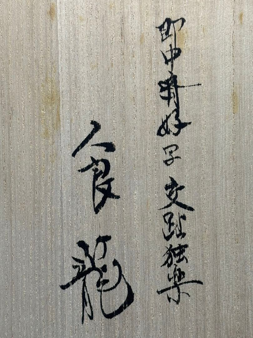 ★中古品★茶道具　手塚大示造　即中斎好写　交趾独楽食籠（共箱）