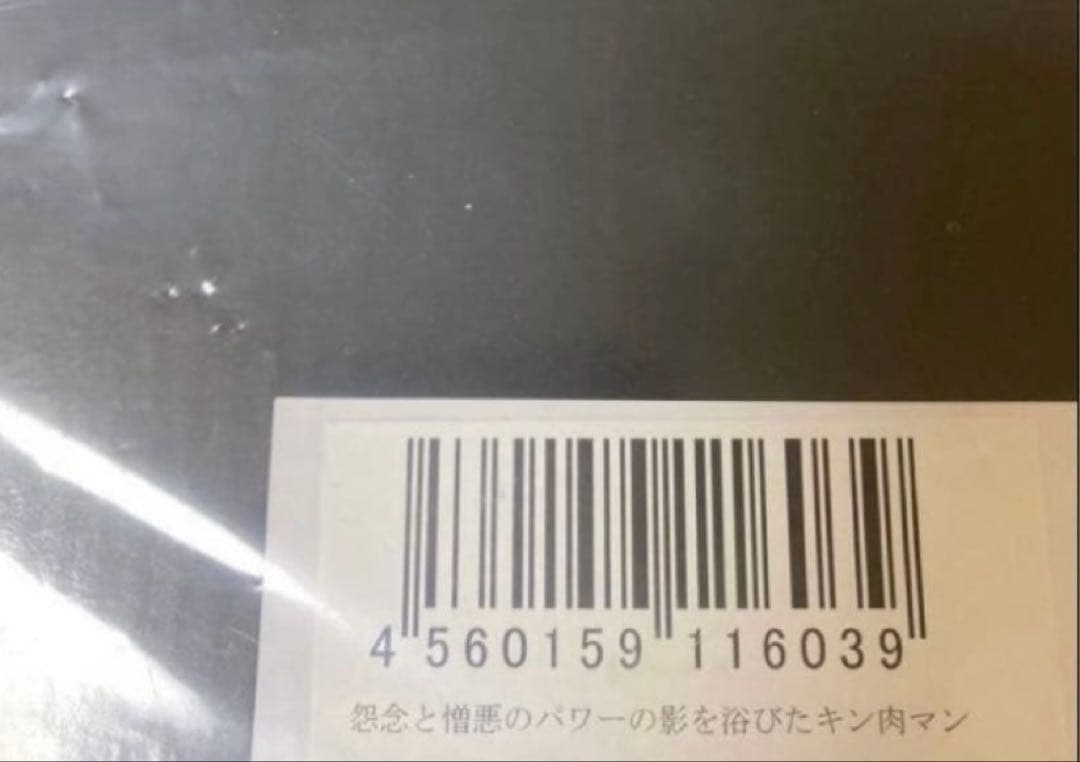CCP 怨念と憎悪のパワーの影を浴びたキン肉マン