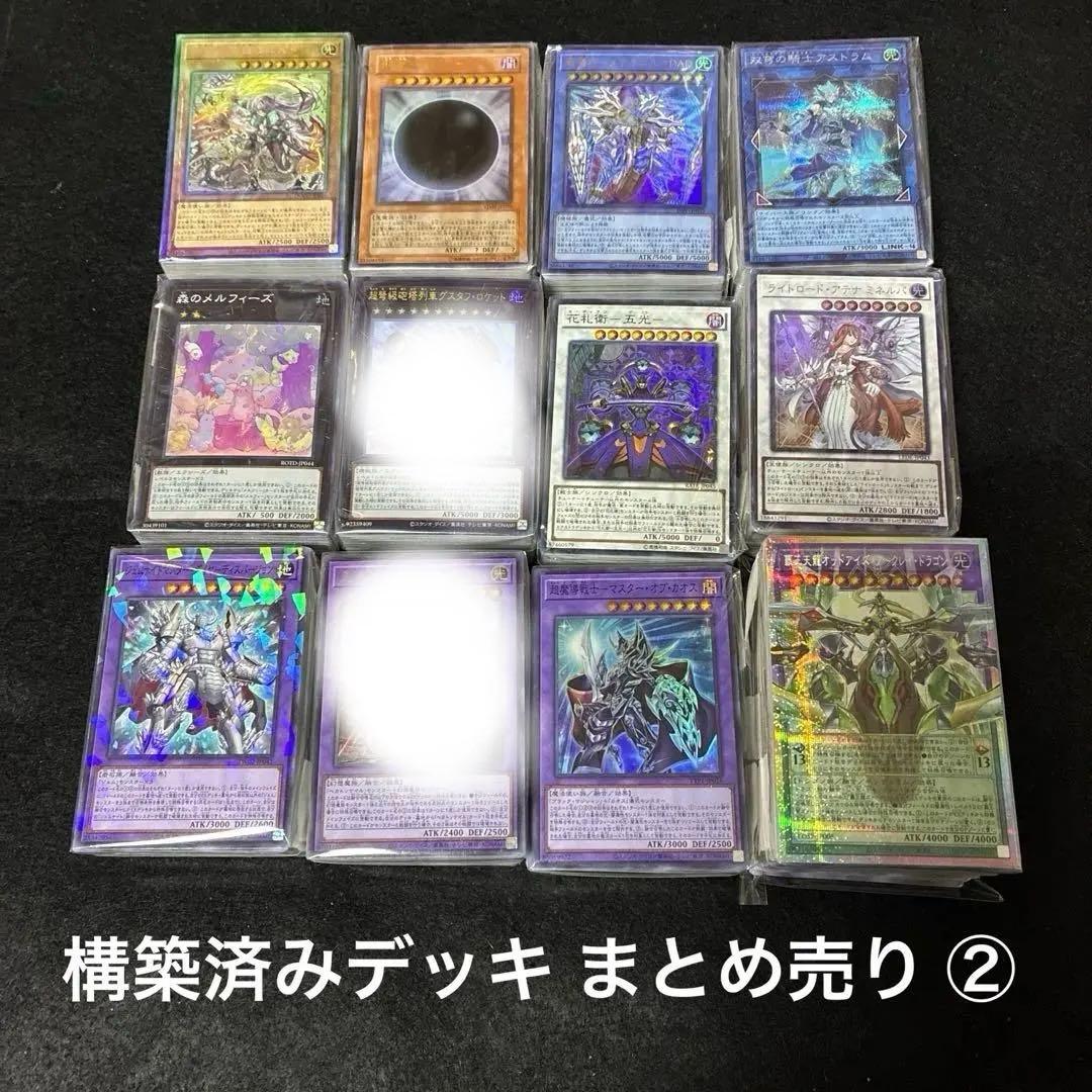 遊戯王 構築済みデッキ まとめ売り 10個 ②