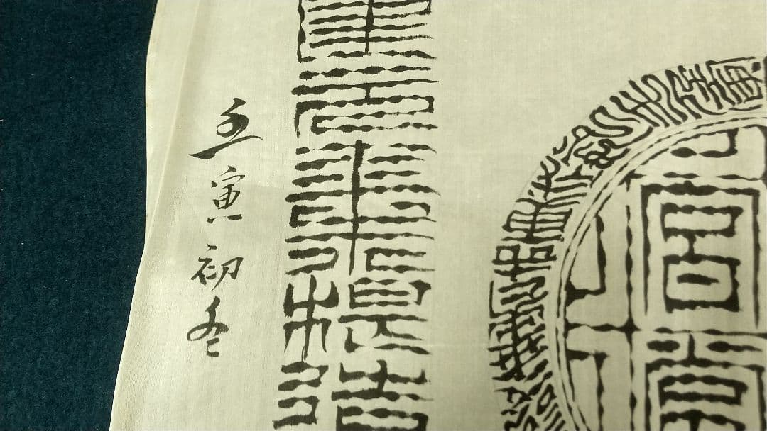 朱紹良(初名寶瑛) 清末民国　軍人　政治家　篆書隷書