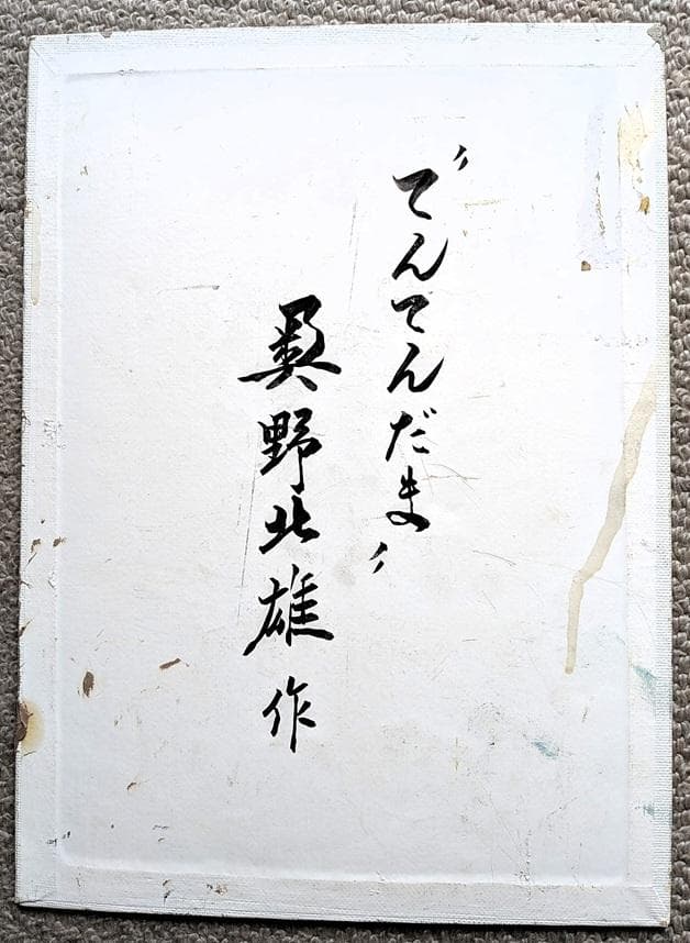 二元会常任委員審 奥野北雄 二元会総理大臣賞 油彩画直筆　F４号　額装