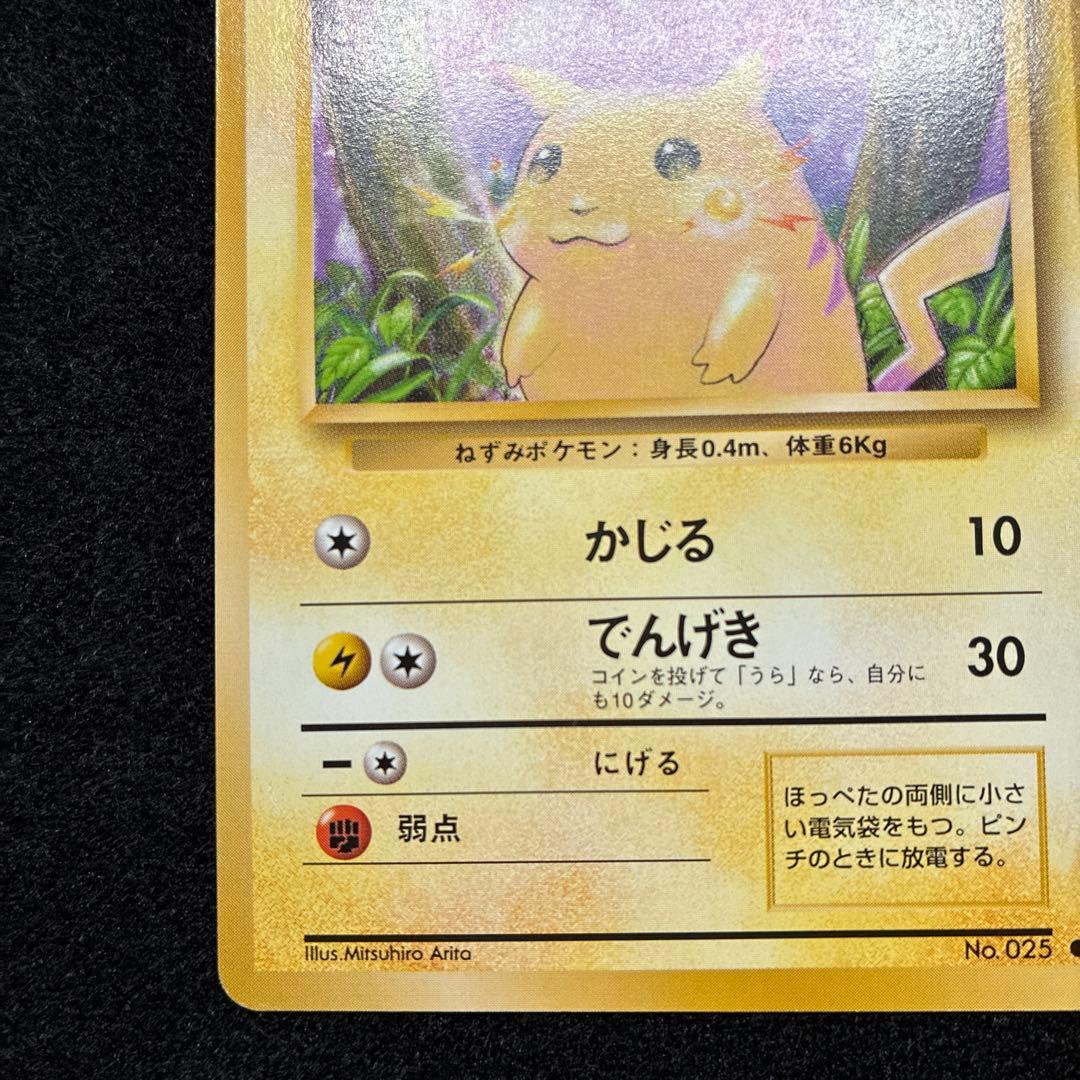 美品　旧裏　ポケモンカード　ピカチュウ　151