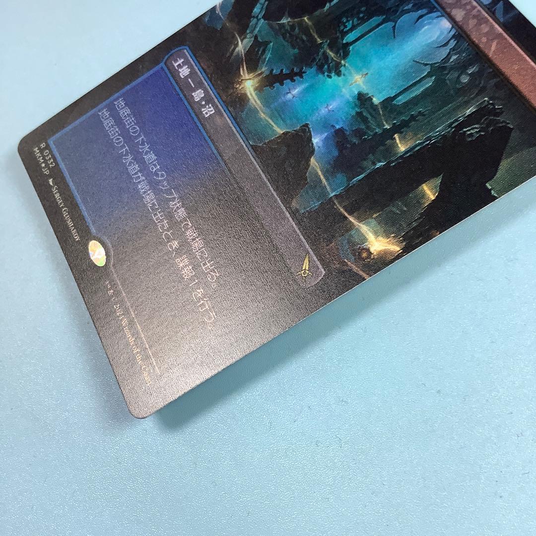 地底街の下水道/Undercity Sewers MKMボーダレス日本語foil