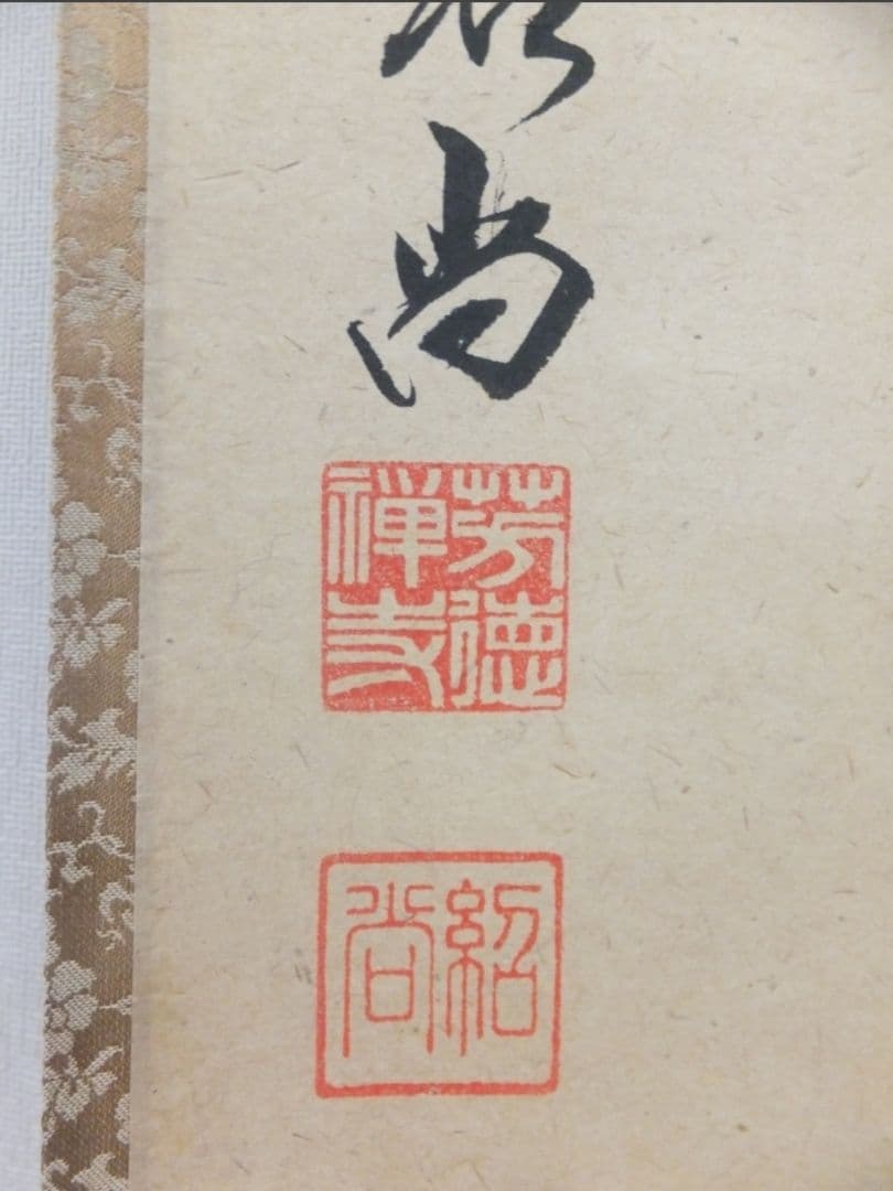 真筆保証 柳生紹尚 直筆 紅葉満山川 京都 大徳寺 臨済宗 (小田雪窓) 茶掛