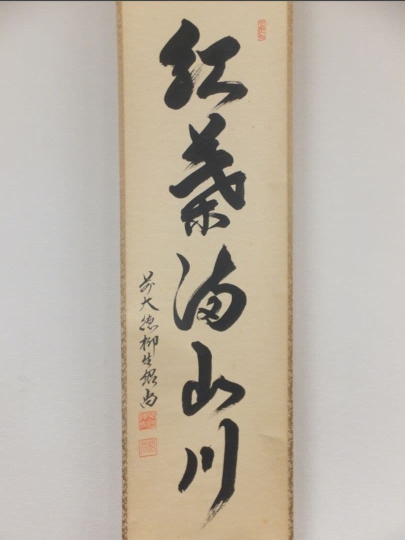 真筆保証 柳生紹尚 直筆 紅葉満山川 京都 大徳寺 臨済宗 (小田雪窓) 茶掛