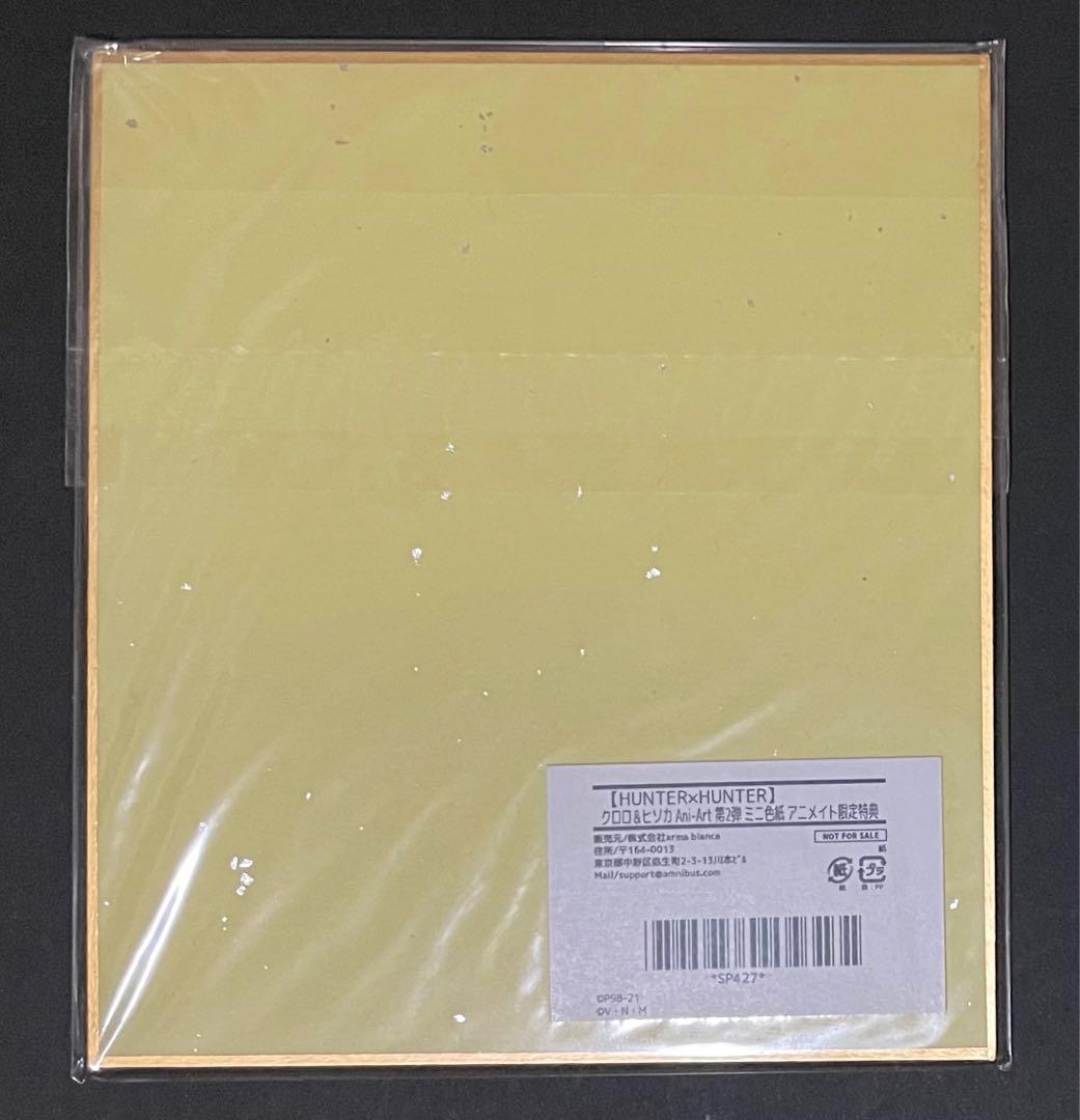 HUNTER×HUNTER 限定特典色紙・イタジャガカードセット(新品未開封品)