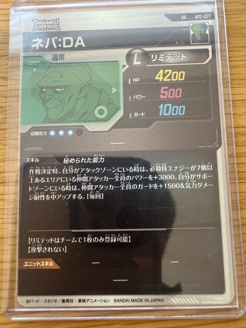 ネバ　ドラゴンボールスーパーダイバーズ